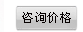咨詢價
